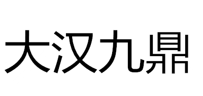 大汉九鼎