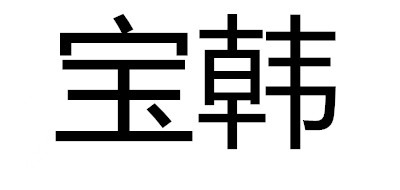 宝韩