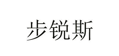 步锐斯