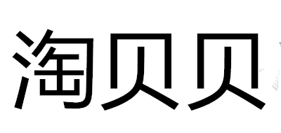 淘贝贝