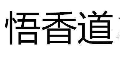 悟香道