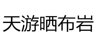 天游晒布岩