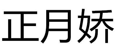 正月娇