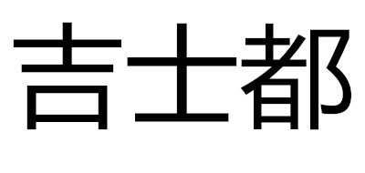 吉士都