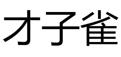 才子雀