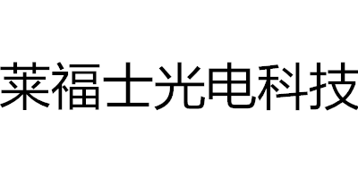 莱福士光电科技