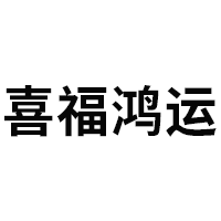 喜福鸿运