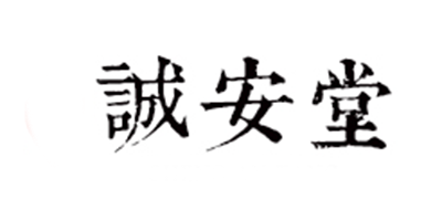 诚安堂大药房