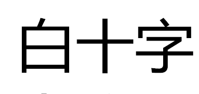 白十字