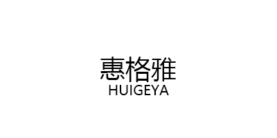 惠格雅/HUIGEYA