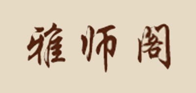 雅师阁