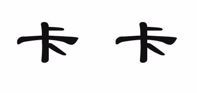 卡卡