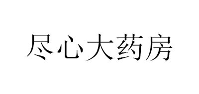 尽心大药房