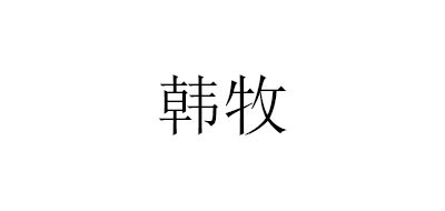 韩牧/HANMU