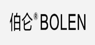 伯仑/BOLEN