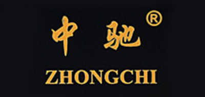 中驰