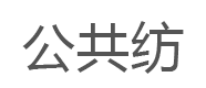 公共纺