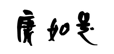 康如是/KAGRZ