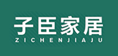 子臣家居