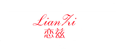 恋兹