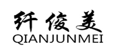 纤俊美