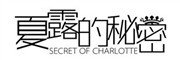 夏露的秘密/SECRET OF CHARLOTTE