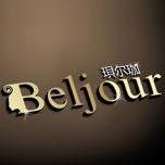 珼尔珈Beljour