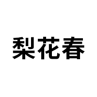 梨花春