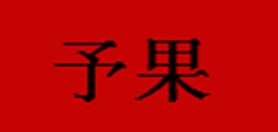 予果