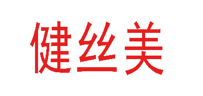 健丝美