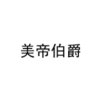 美帝伯爵/MEIDIBOJUE