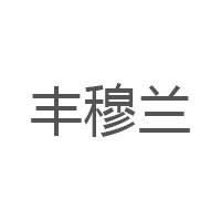 丰穆兰