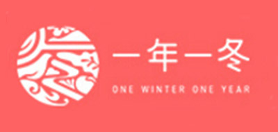 一年一冬