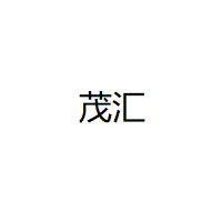 茂汇