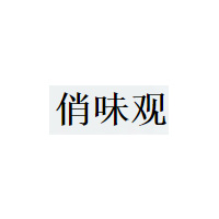 俏味观