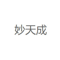 妙天成