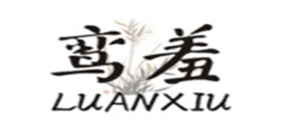 鸾羞
