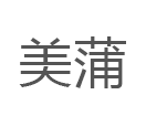 美蒲/MEIPU