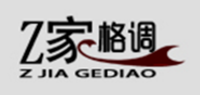 z家格调