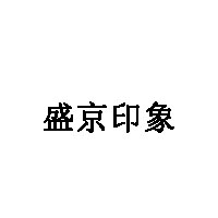 盛京印象