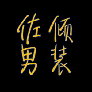 佐倾