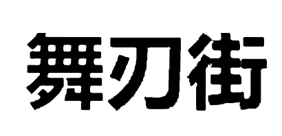 舞刃街