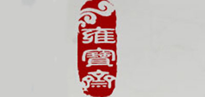 雍宝斋