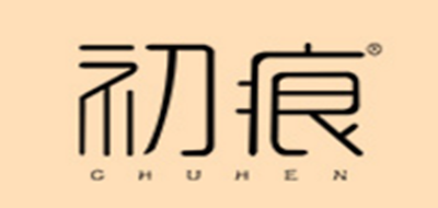初痕