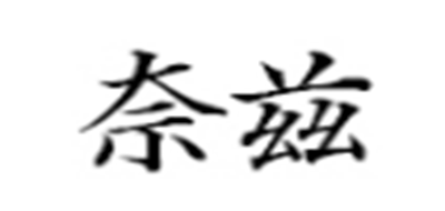 奈兹