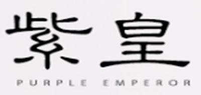 紫皇