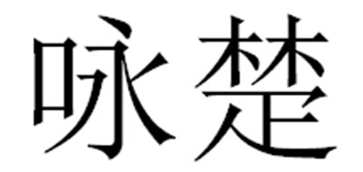 咏楚