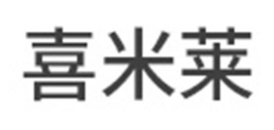 喜米莱