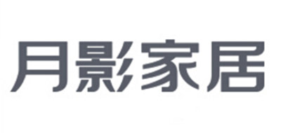 月影家居
