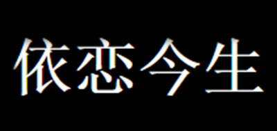 依恋今生